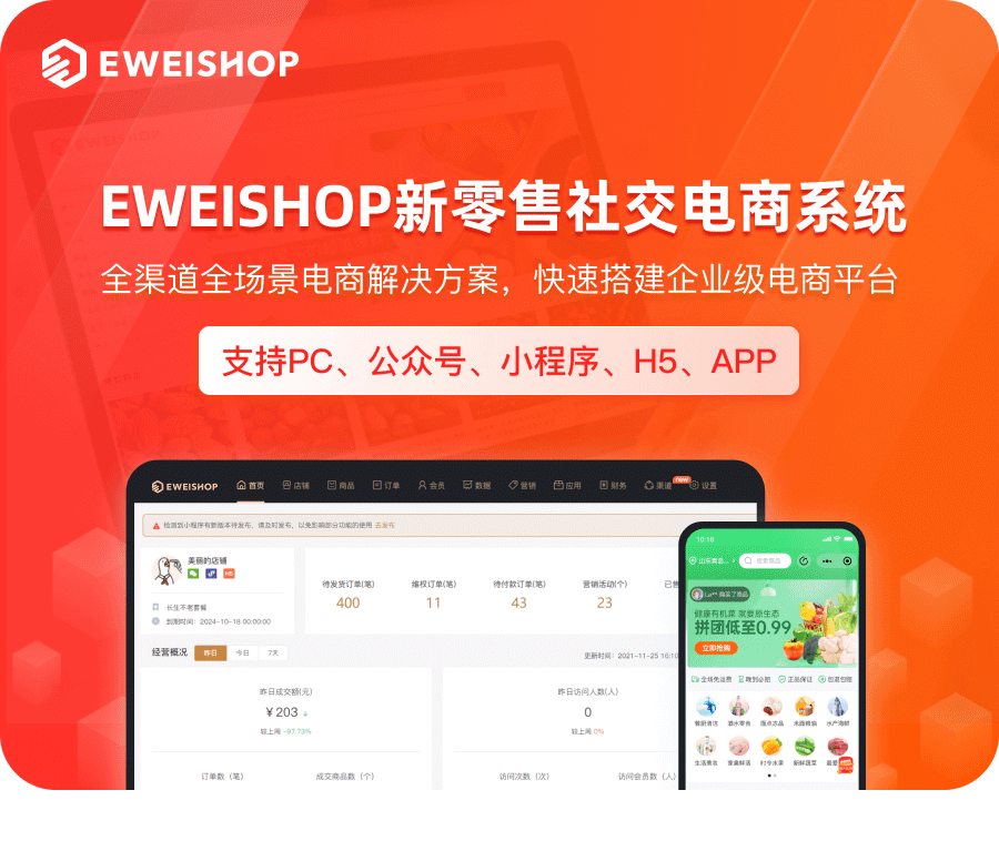 图片[1]-【SAAS账号】eweishop新零售分销商城系统（尊享版源码）-精品源码资源网-网站源码,小程序源码,公众号模块,APP源码