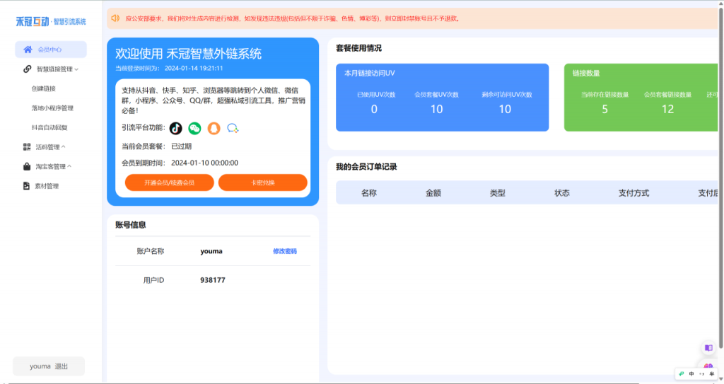 图片[2]-智慧外链引流系统独立版源码SAAS账号支持微信、抖音等平台跳转到微信小程序-精品源码资源网-网站源码,小程序源码,公众号模块,APP源码