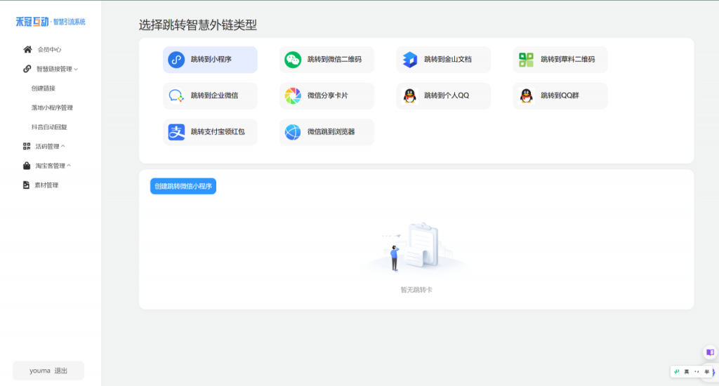 图片[1]-智慧外链引流系统独立版源码SAAS账号支持微信、抖音等平台跳转到微信小程序-精品源码资源网-网站源码,小程序源码,公众号模块,APP源码