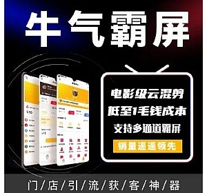 图片[1]-【坑位】牛气霸屏独立版+全插件-精品源码资源网-网站源码,小程序源码,公众号模块,APP源码
