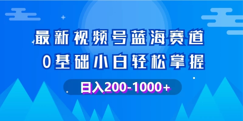 图片[1]-最新视频号蓝海赛道，0基础小白轻松掌握，操作简单，变现快-精品源码资源网-网站源码,小程序源码,公众号模块,APP源码