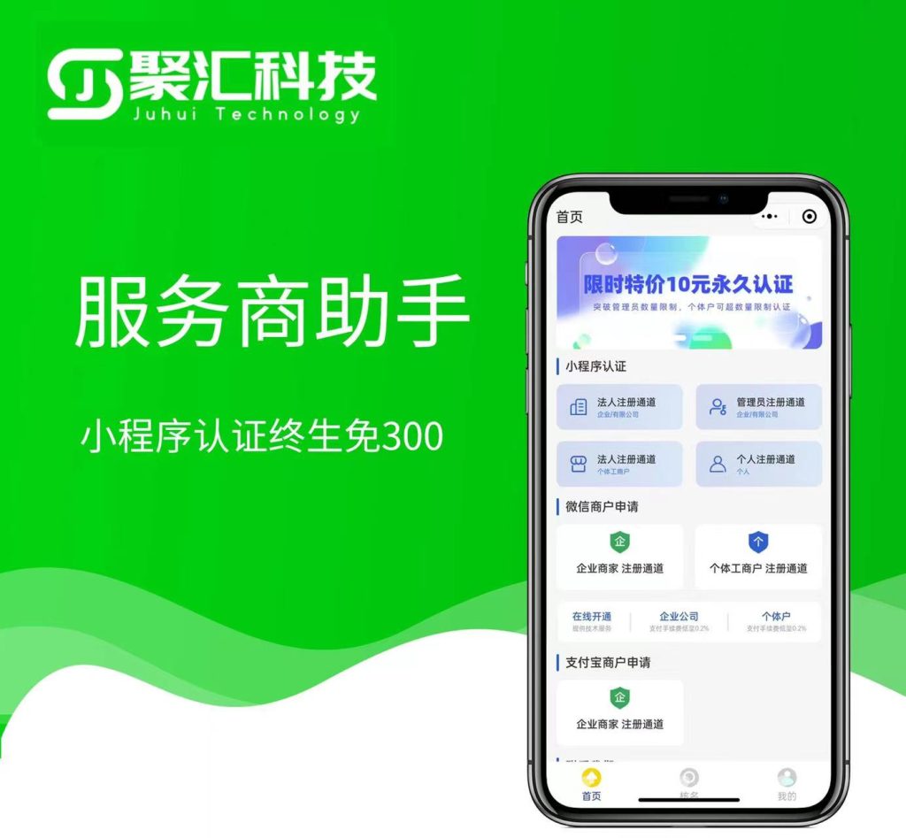 图片[1]-服务商助手免300元认证小程序源码低费率商户申请源码-精品源码资源网-网站源码,小程序源码,公众号模块,APP源码