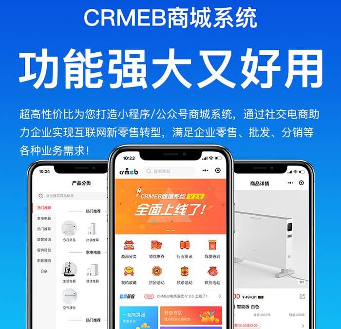 图片[1]-最新CRMEB商城源码开源版v5.2.3版本+前端uniapp源码-精品源码资源网-网站源码,小程序源码,公众号模块,APP源码