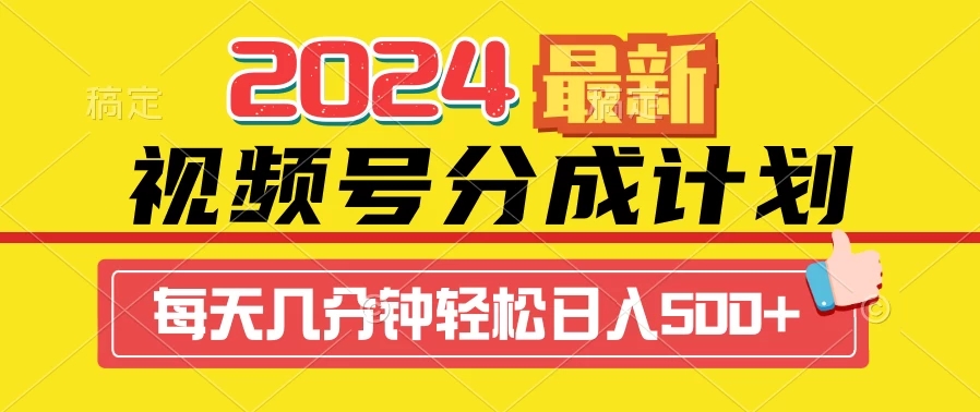 图片[1]-2024最新玩法，视频号分成计划，每天几分钟轻松日入500+-精品源码资源网-网站源码,小程序源码,公众号模块,APP源码