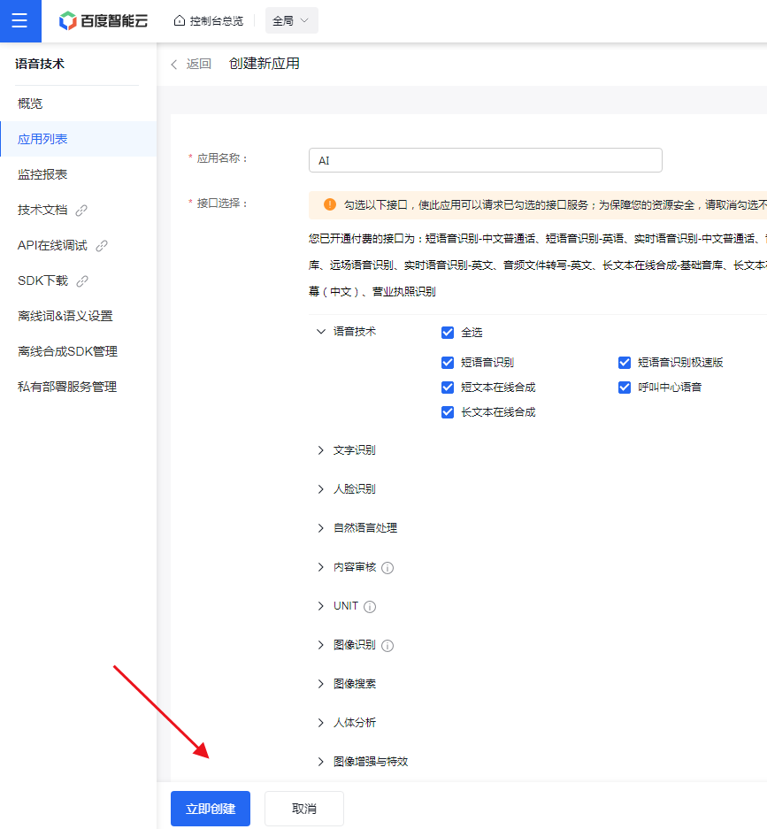 图片[5]-ChatGPT付费创作系统小程序如何申请百度AI语音对话API接口-精品源码资源网-网站源码,小程序源码,公众号模块,APP源码