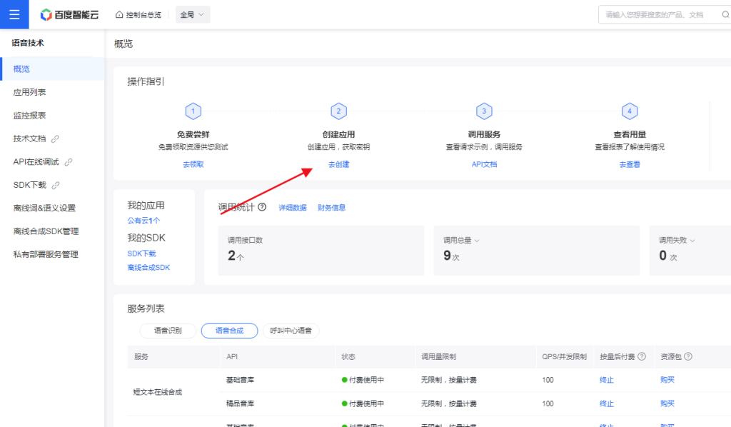 图片[4]-ChatGPT付费创作系统小程序如何申请百度AI语音对话API接口-精品源码资源网-网站源码,小程序源码,公众号模块,APP源码