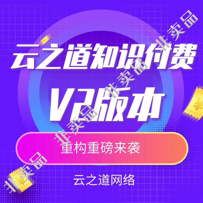 图片[1]-【SAAS坑位】云之道知识付费全插件独立版【线传线更】-精品源码资源网-网站源码,小程序源码,公众号模块,APP源码