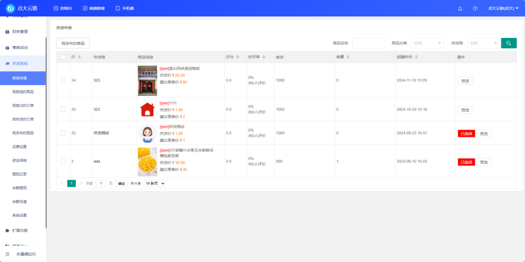 图片[3]-点大商城云供应链源码最新版全开源+uniapp-精品源码资源网-网站源码,小程序源码,公众号模块,APP源码