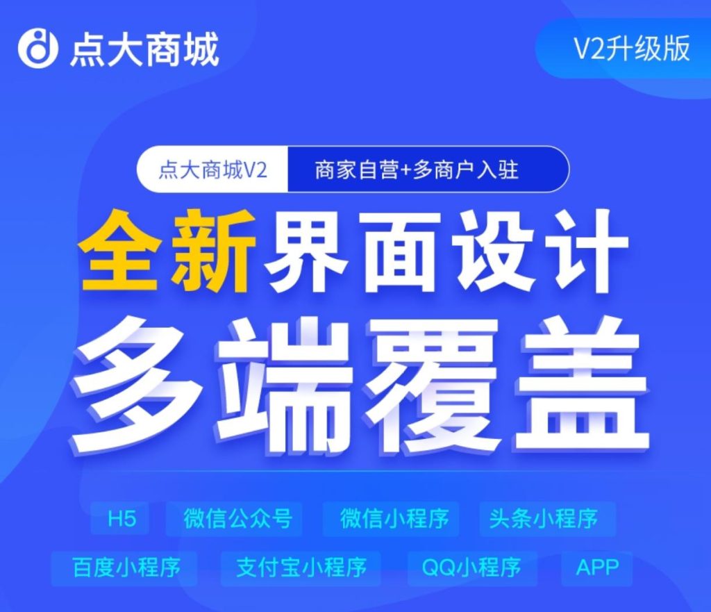 图片[1]-【独立版】点大商城V2-2.6.6 新增微信公众号和小程序商家转账-精品源码资源网-网站源码,小程序源码,公众号模块,APP源码