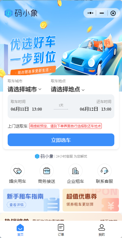 图片[1]-【全开源】码小象租车系统源码+uniapp前端-精品源码资源网-网站源码,小程序源码,公众号模块,APP源码